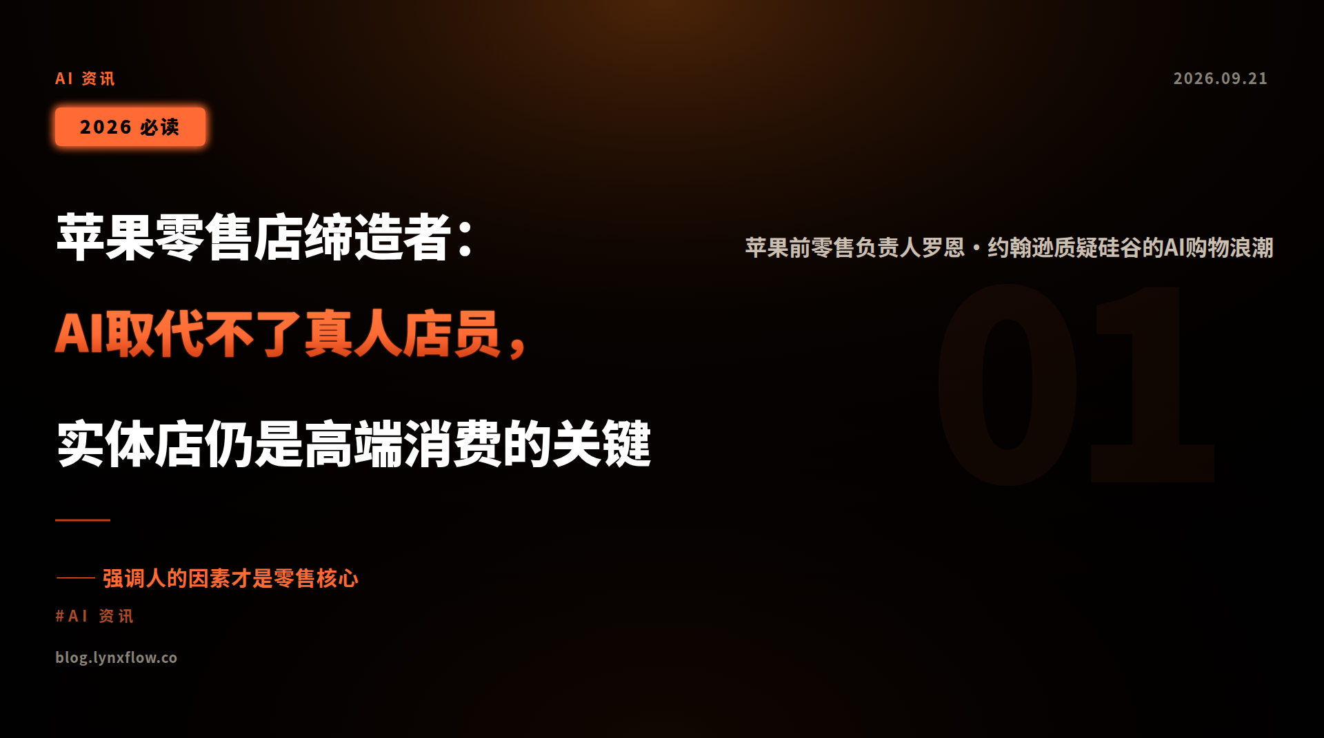 苹果零售店缔造者:AI取代不了真人店员,实体店仍是高端消费的关键