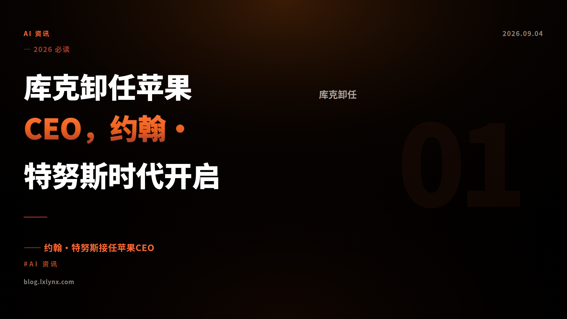 库克卸任苹果CEO，约翰·特努斯时代开启