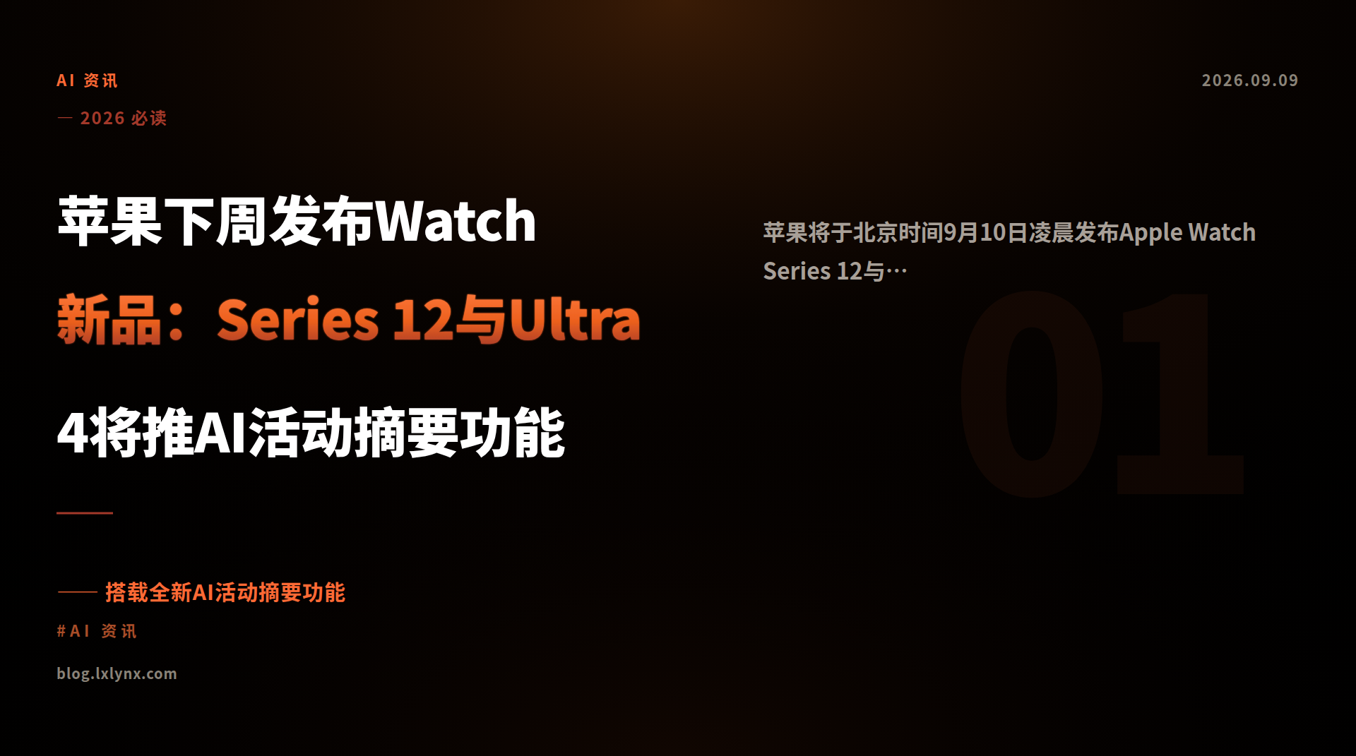 苹果下周发布Watch新品：Series 12与Ultra 4将推AI活动摘要功能