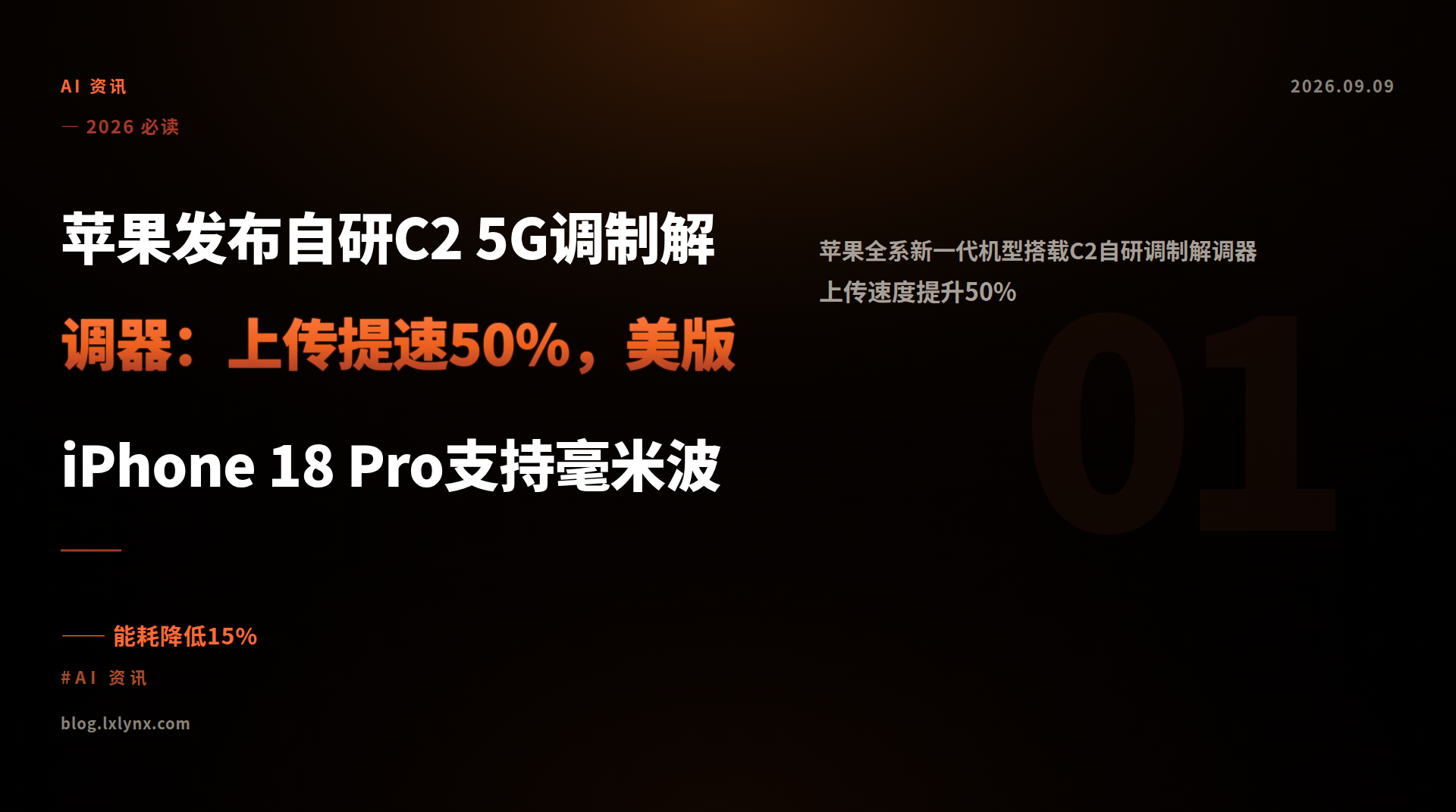 苹果发布自研C2 5G调制解调器：上传提速50%，美版iPhone 18 Pro支持毫米波