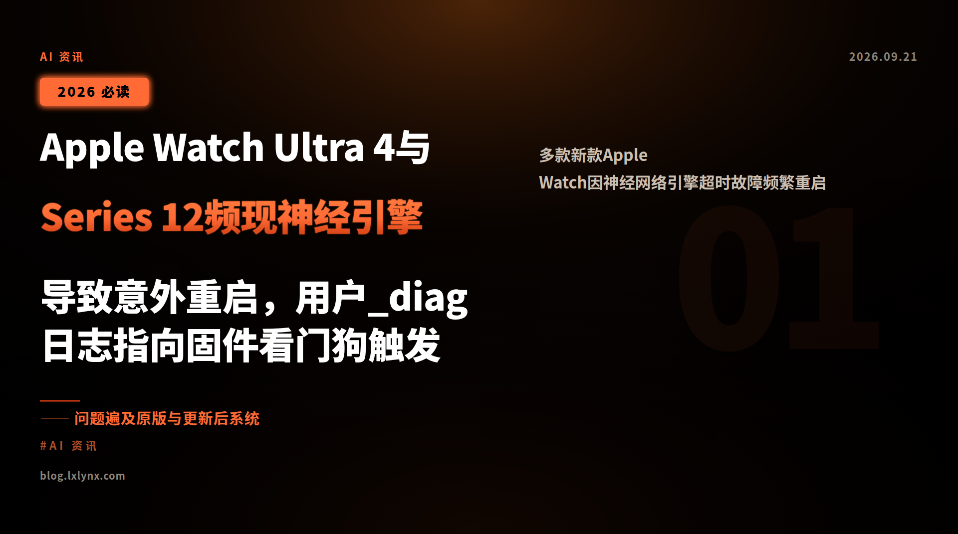 Apple Watch Ultra 4与Series 12频现神经引擎导致意外重启,用户_diag日志指向固件看门狗触发