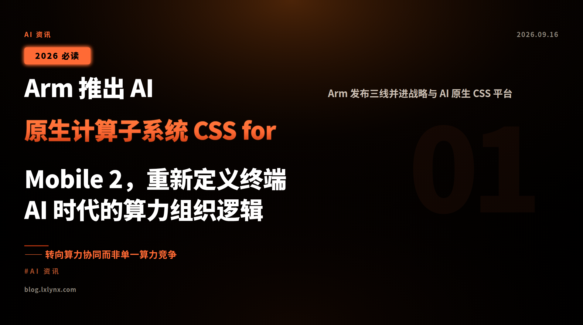 Arm 推出 AI 原生计算子系统 CSS for Mobile 2,重新定义终端 AI 时代的算力组织逻辑