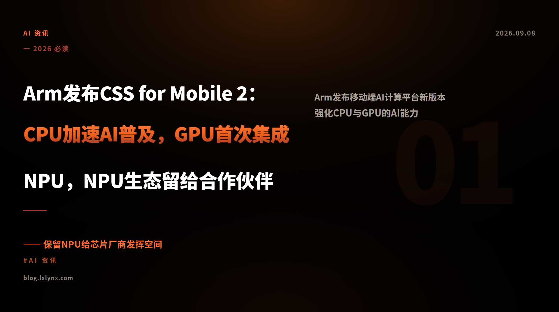 Arm发布CSS for Mobile 2：CPU加速AI普及，GPU首次集成NPU，NPU生态留给合作伙伴