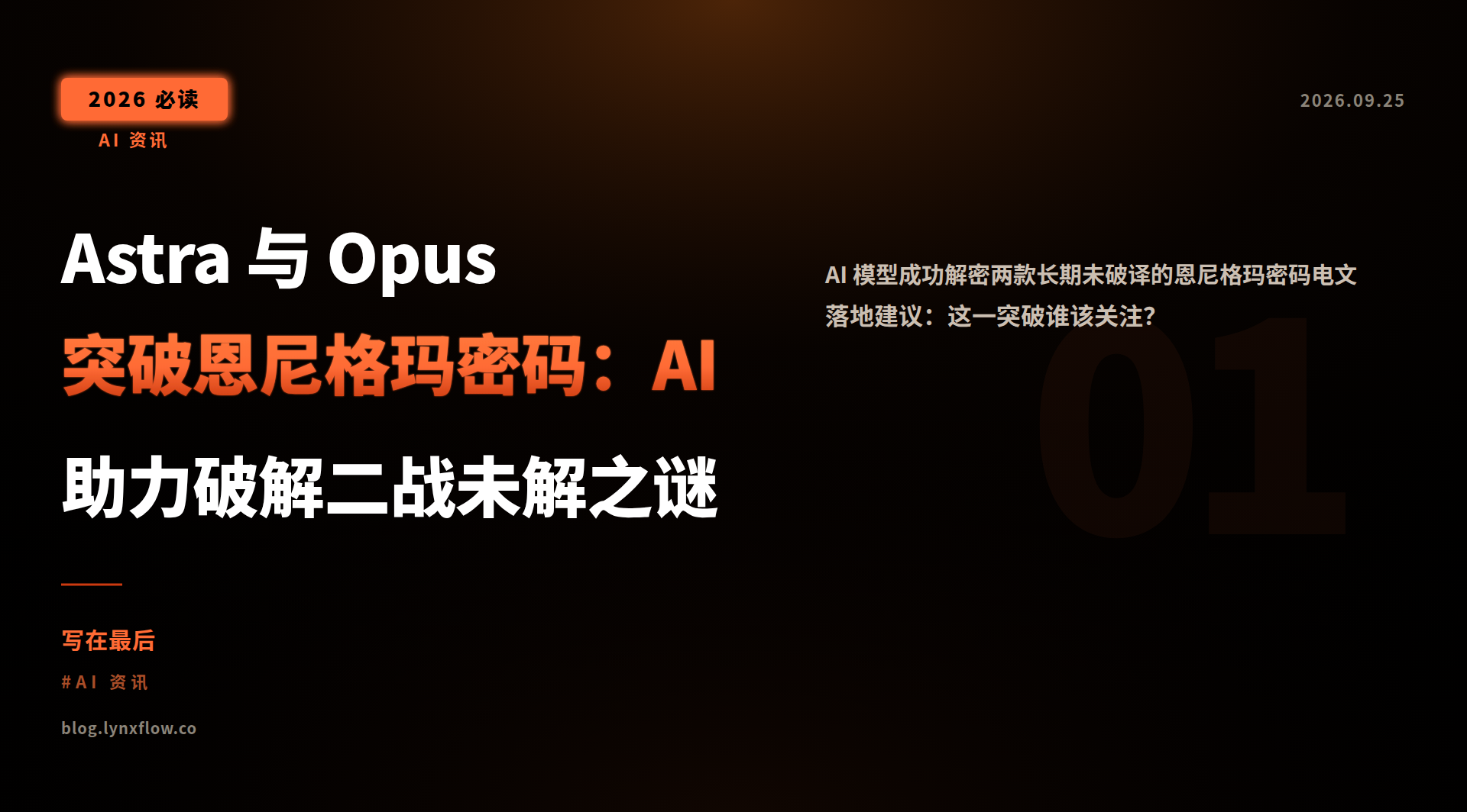 Featured image of post Astra 与 Opus 突破恩尼格玛密码：AI 助力破解二战未解之谜