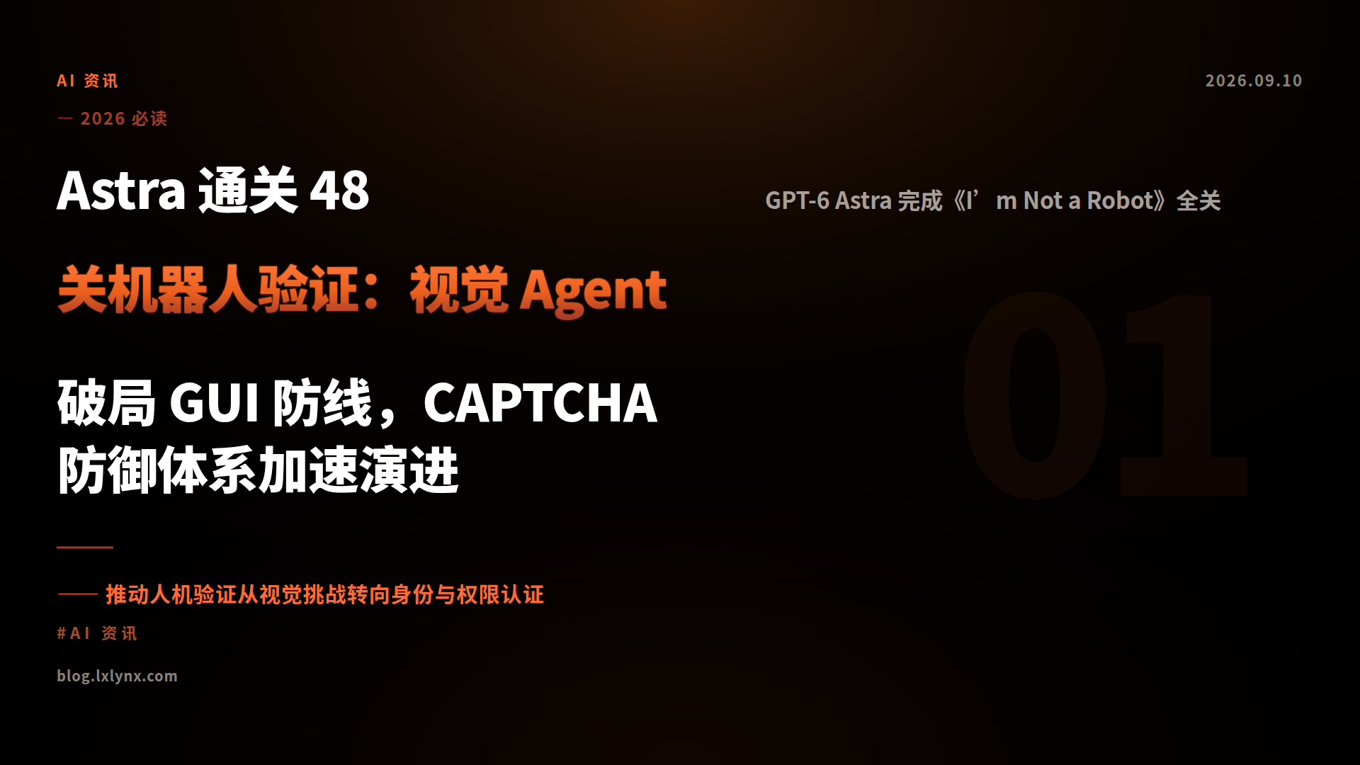 Astra 通关 48 关机器人验证：视觉 Agent 破局 GUI 防线，CAPTCHA 防御体系加速演进