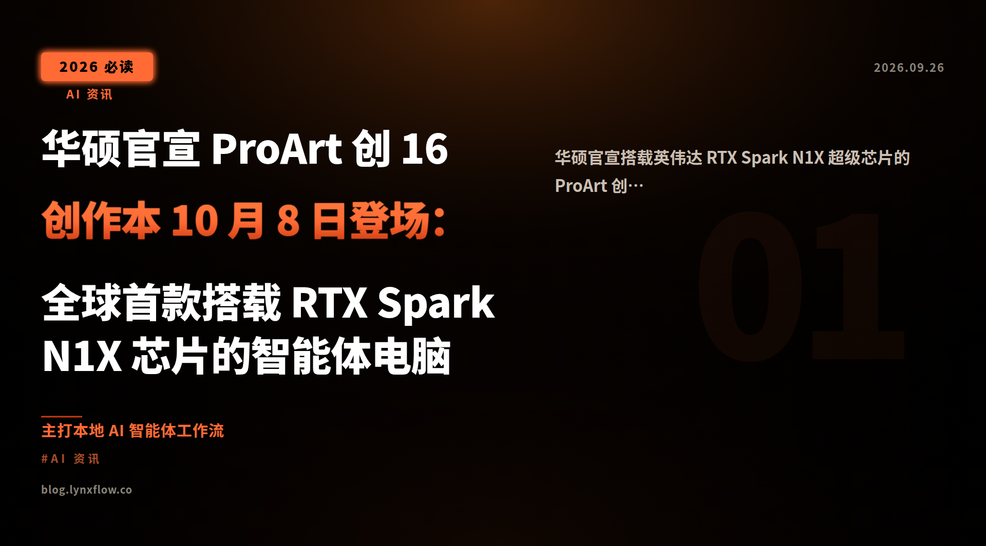 Featured image of post 华硕官宣 ProArt 创 16 创作本 10 月 8 日登场：全球首款搭载 RTX Spark N1X 芯片的智能体电脑