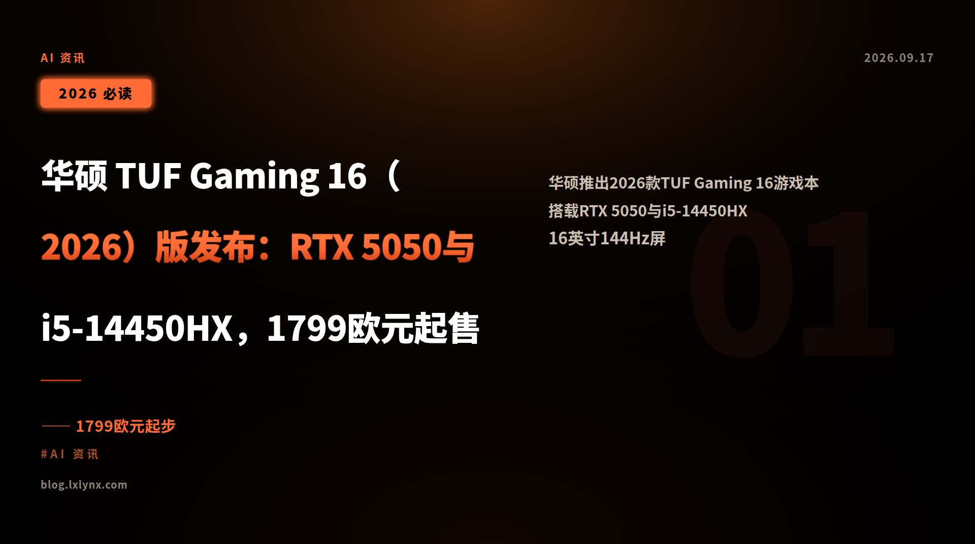 华硕 TUF Gaming 16(2026)版发布:RTX 5050与i5-14450HX,1799欧元起售