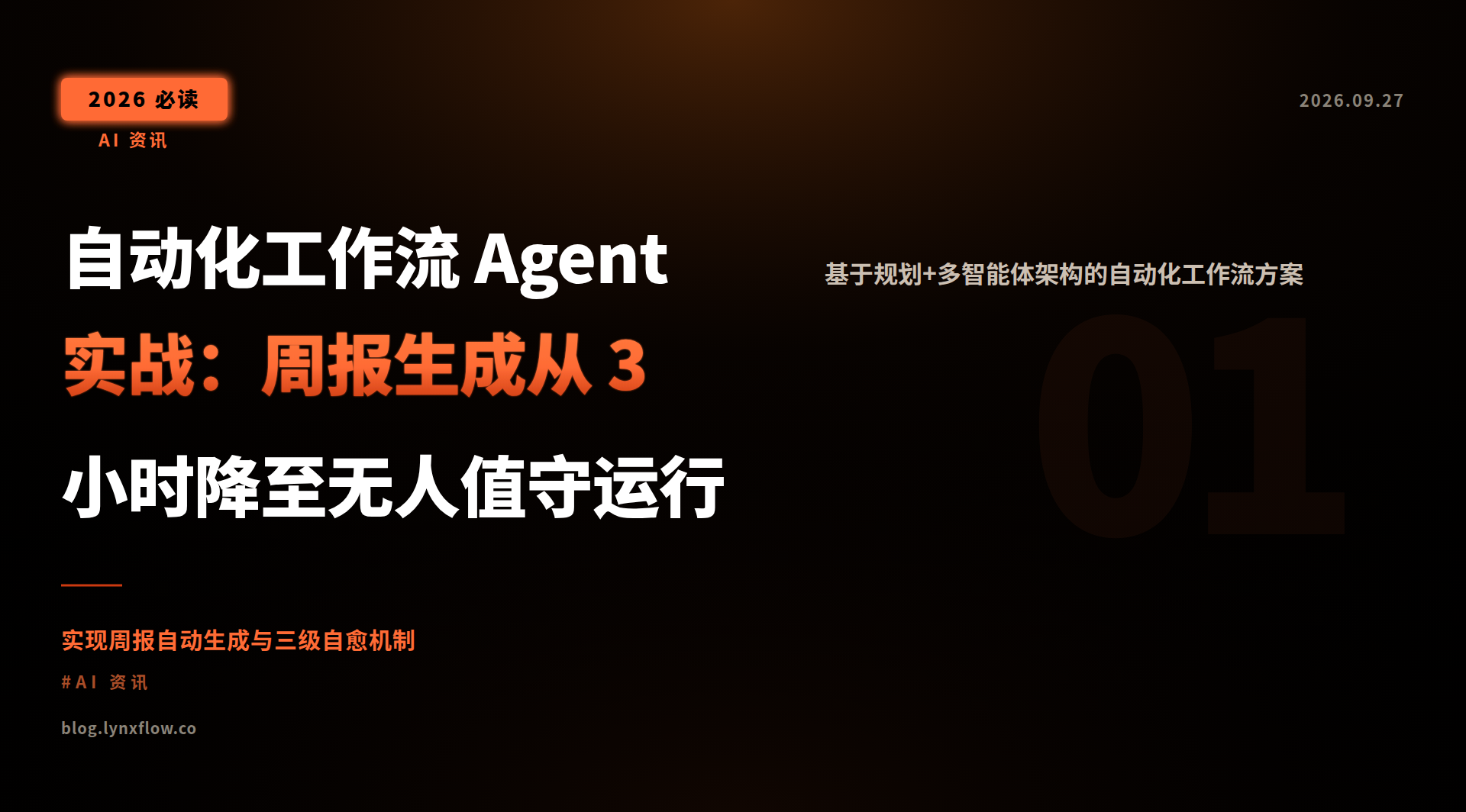 Featured image of post 自动化工作流 Agent 实战：周报生成从 3 小时降至无人值守运行