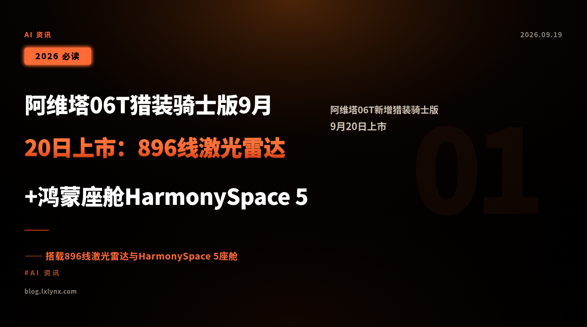 阿维塔06T猎装骑士版9月20日上市:896线激光雷达+鸿蒙座舱HarmonySpace 5