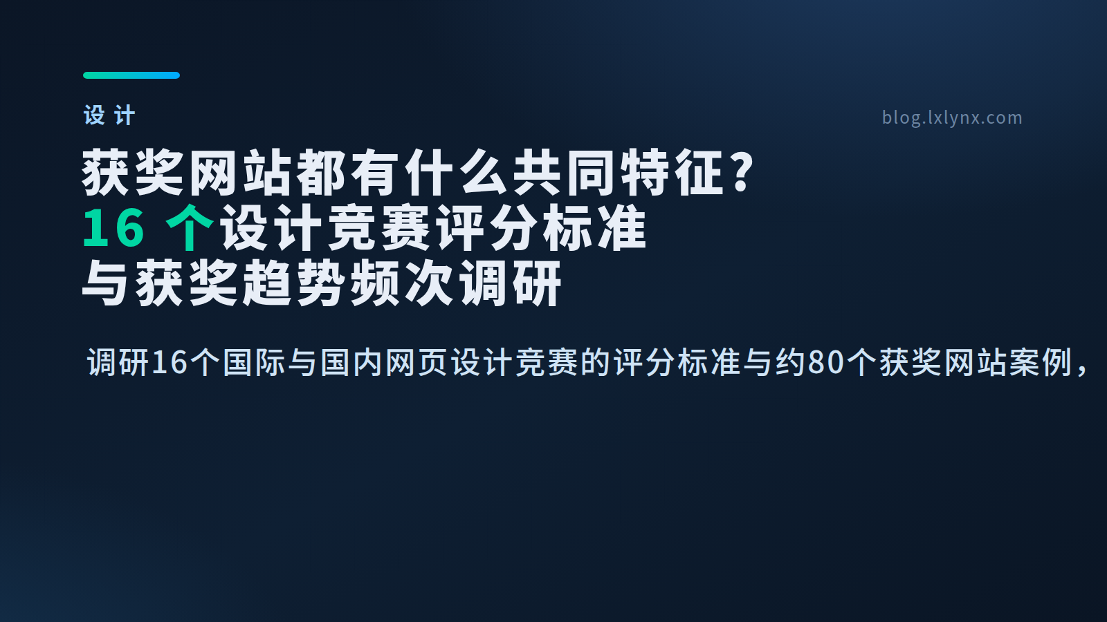 获奖网站都有什么共同特征？16个网页设计竞赛评分标准与获奖趋势频次调研