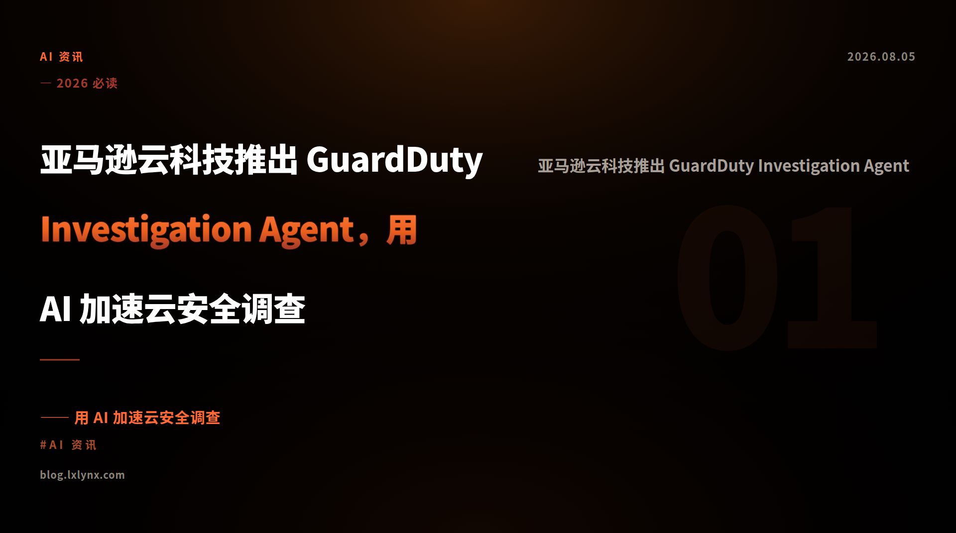 亚马逊云科技推出 GuardDuty Investigation Agent，用 AI 加速云安全调查