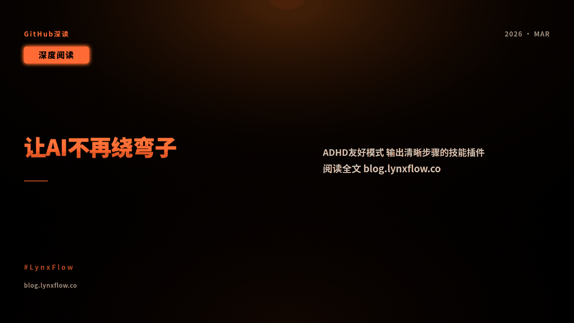 凌序之心Lynx|GitHub深读:i-have-adhd|让AI回答不再绕弯子