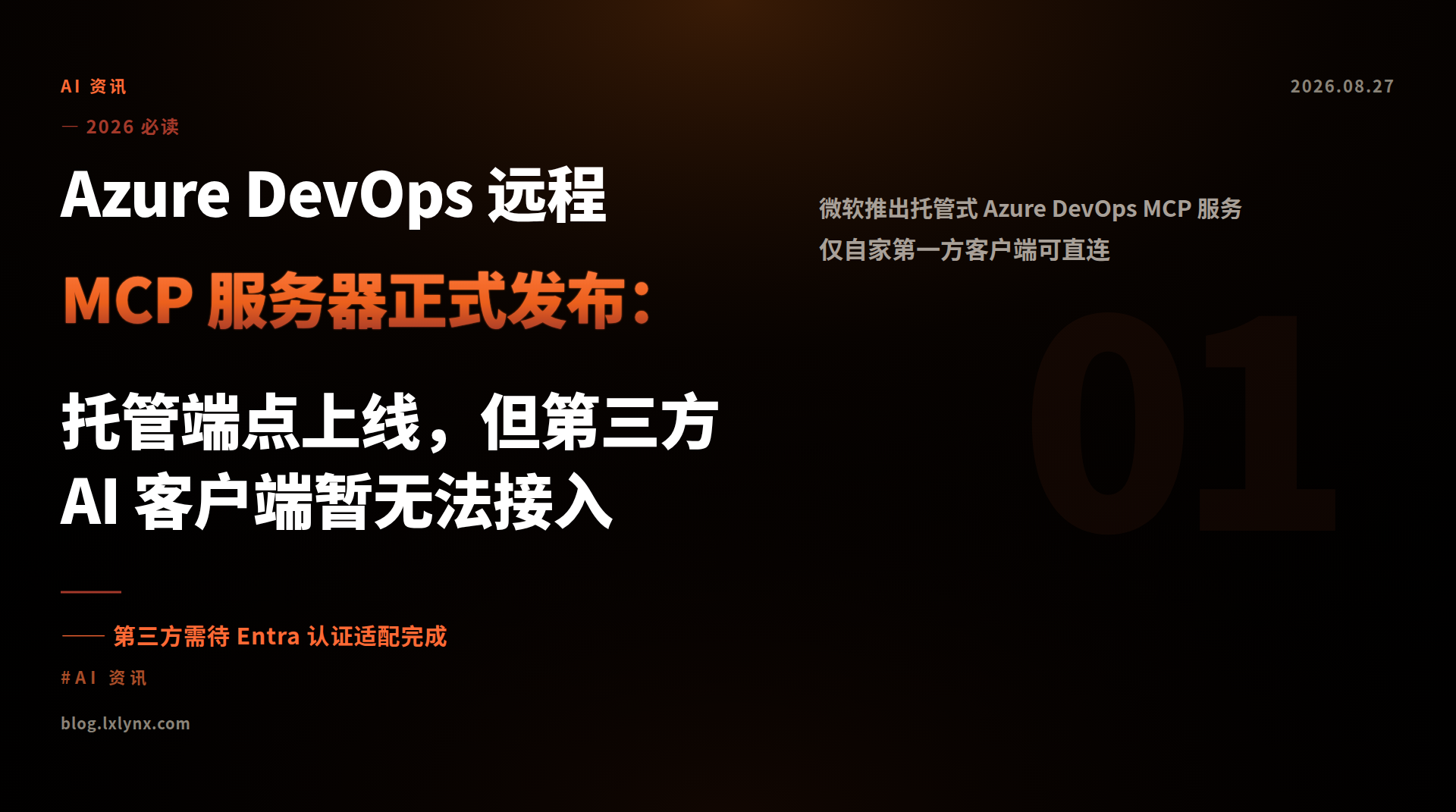 Azure DevOps 远程 MCP 服务器正式发布：托管端点上线，但第三方 AI 客户端暂无法接入