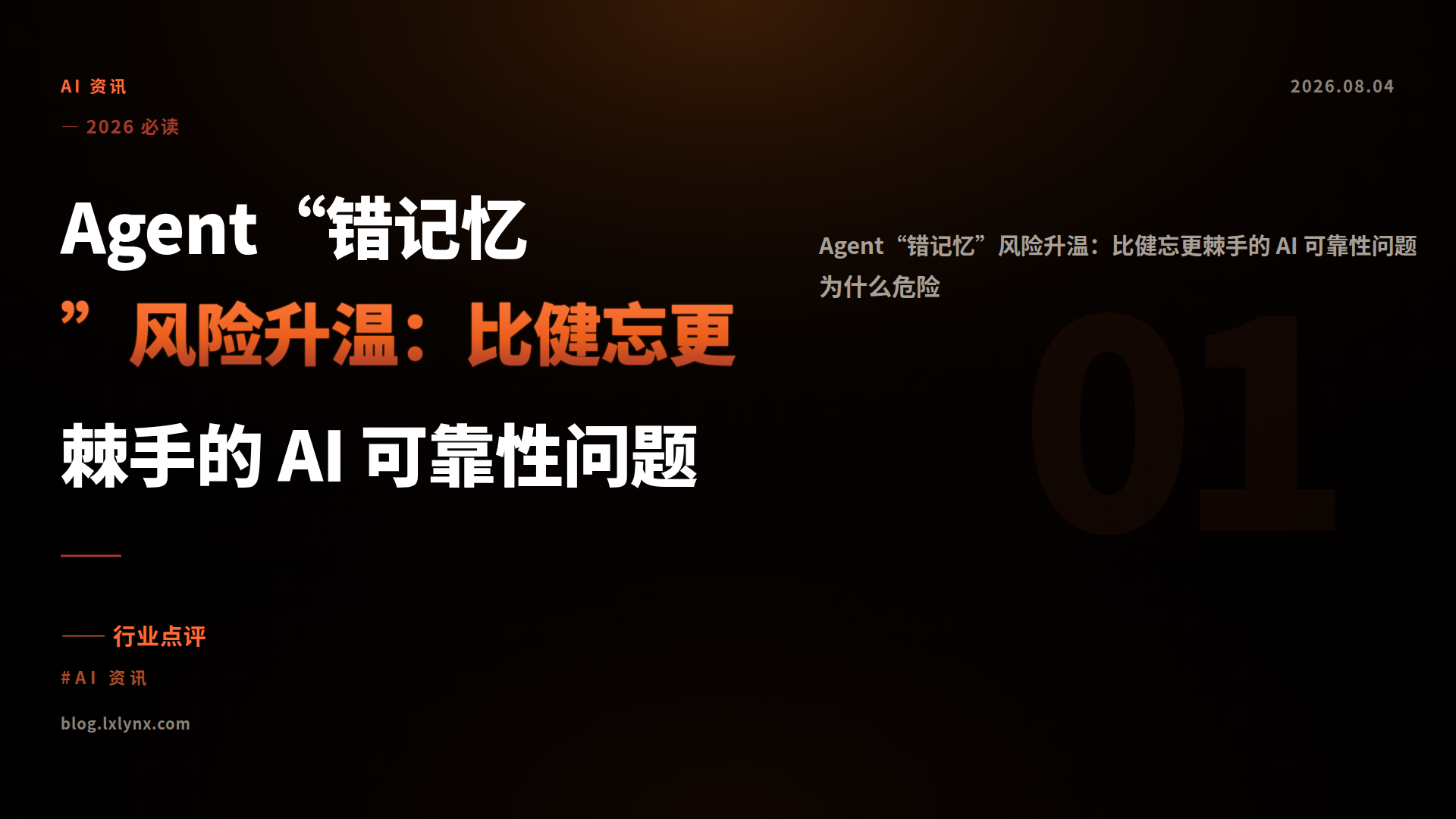Agent“错记忆”风险升温：比健忘更棘手的 AI 可靠性问题