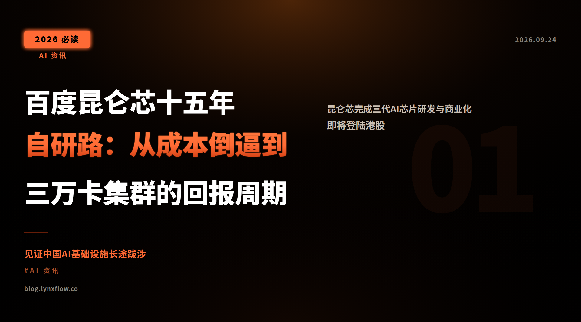Featured image of post 百度昆仑芯十五年自研路：从成本倒逼到三万卡集群的回报周期