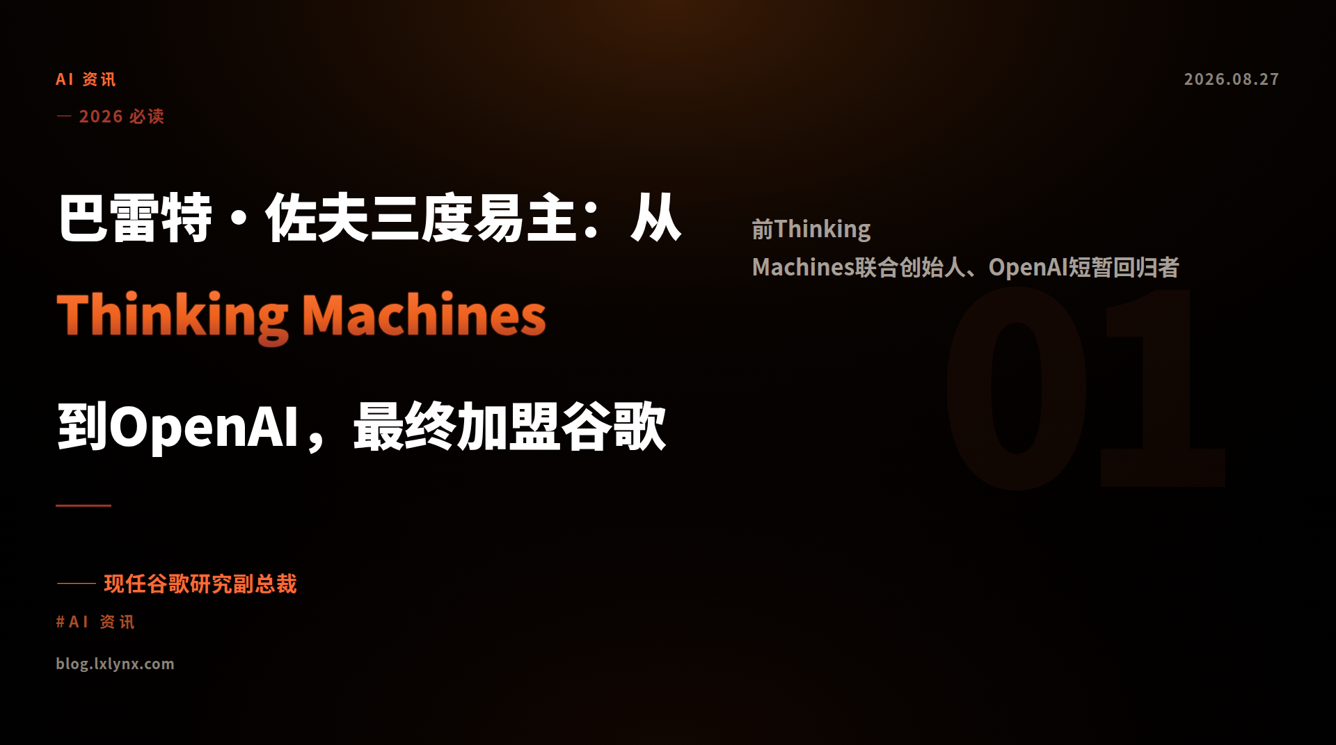 巴雷特·佐夫三度易主：从Thinking Machines到OpenAI，最终加盟谷歌