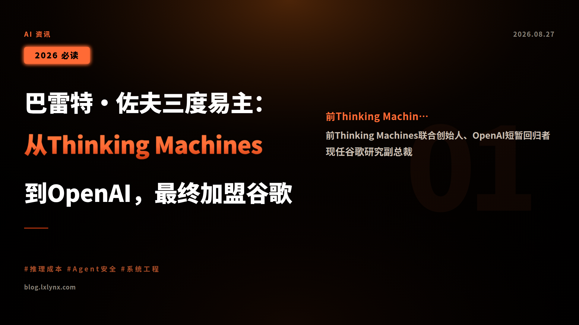 巴雷特·佐夫三度易主:从Thinking Machines到OpenAI,最终加盟谷歌