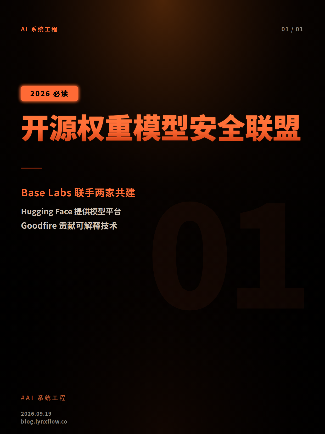 Base Labs联手Hugging Face与Goodfire,共建开源权重AI模型安全新标准