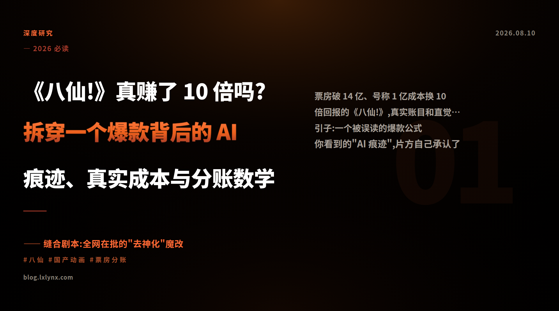 《八仙!》真赚了 10 倍吗?拆穿一个爆款背后的 AI 痕迹、真实成本与分账数学
