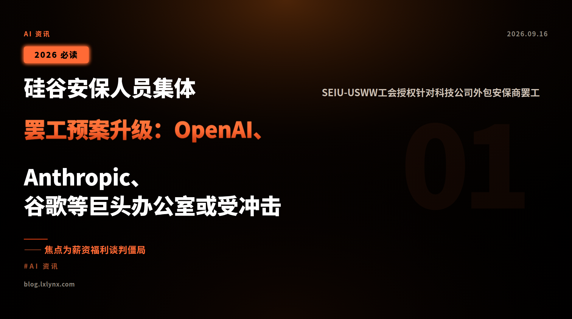 硅谷安保人员集体罢工预案升级:OpenAI、Anthropic、谷歌等巨头办公室或受冲击