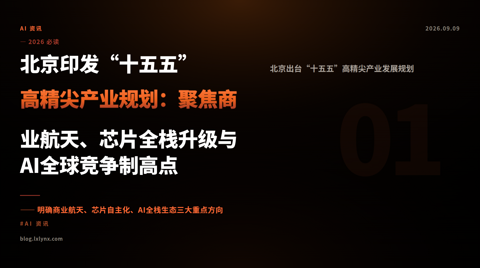 北京印发“十五五”高精尖产业规划：聚焦商业航天、芯片全栈升级与AI全球竞争制高点
