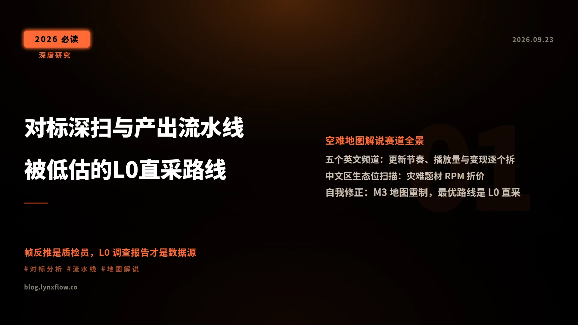 对标深扫与产出流水线:数据、路线和被低估的 L0 直采