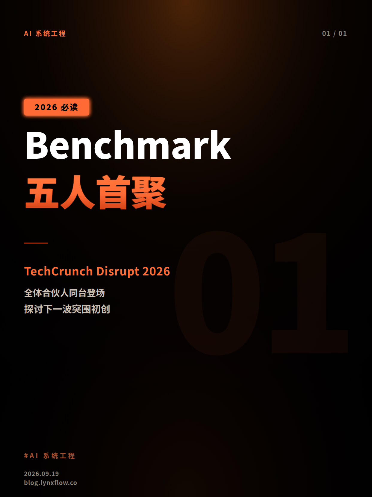 Benchmark 全体合伙人首度聚首 TechCrunch Disrupt 2026,探讨下一代 breakout 初创来自何处