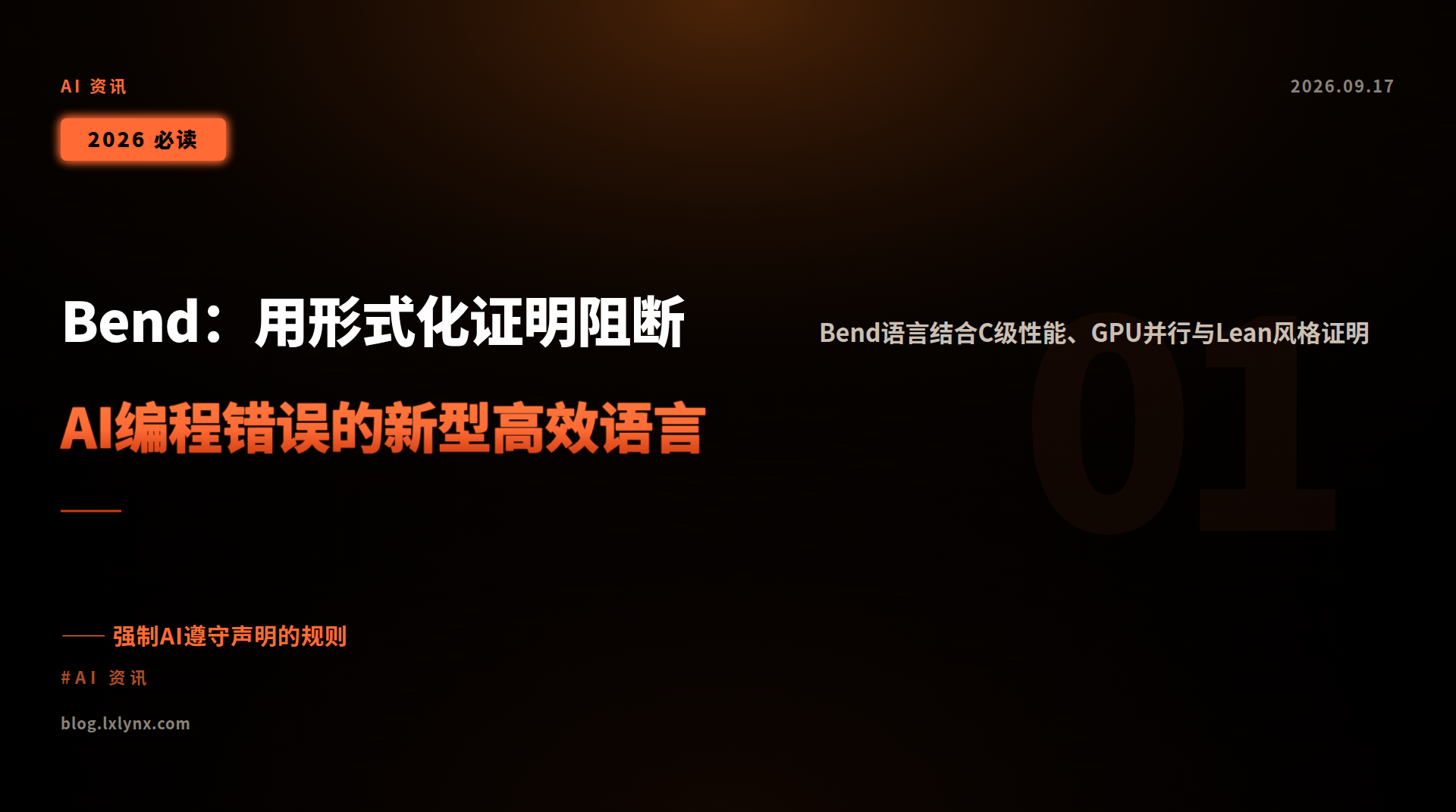 Bend:用形式化证明阻断AI编程错误的新型高效语言