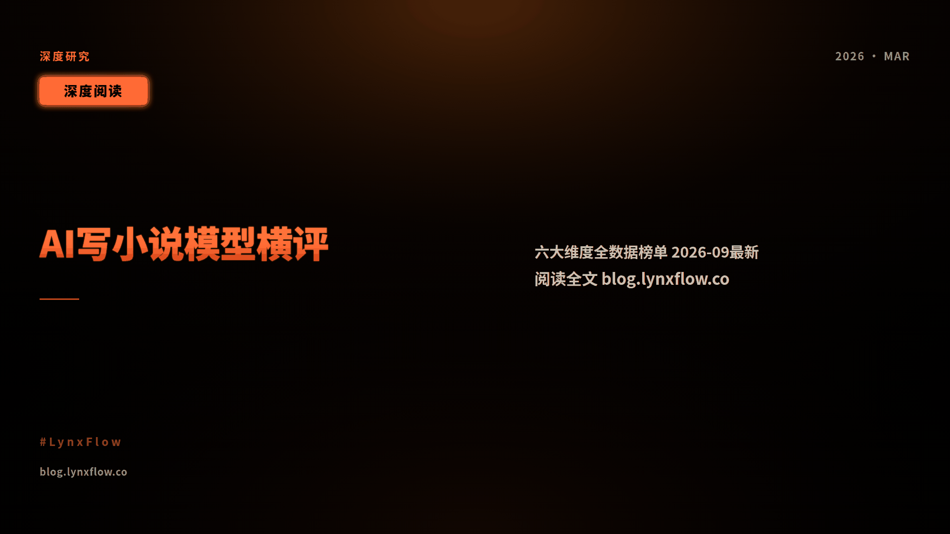 2026年9月 AI 写小说模型完全指南:六大维度全数据横评(含 DeepSeek V4.1 / GLM-5.3 / Kimi K3 / Qwen3.8 实测数据)