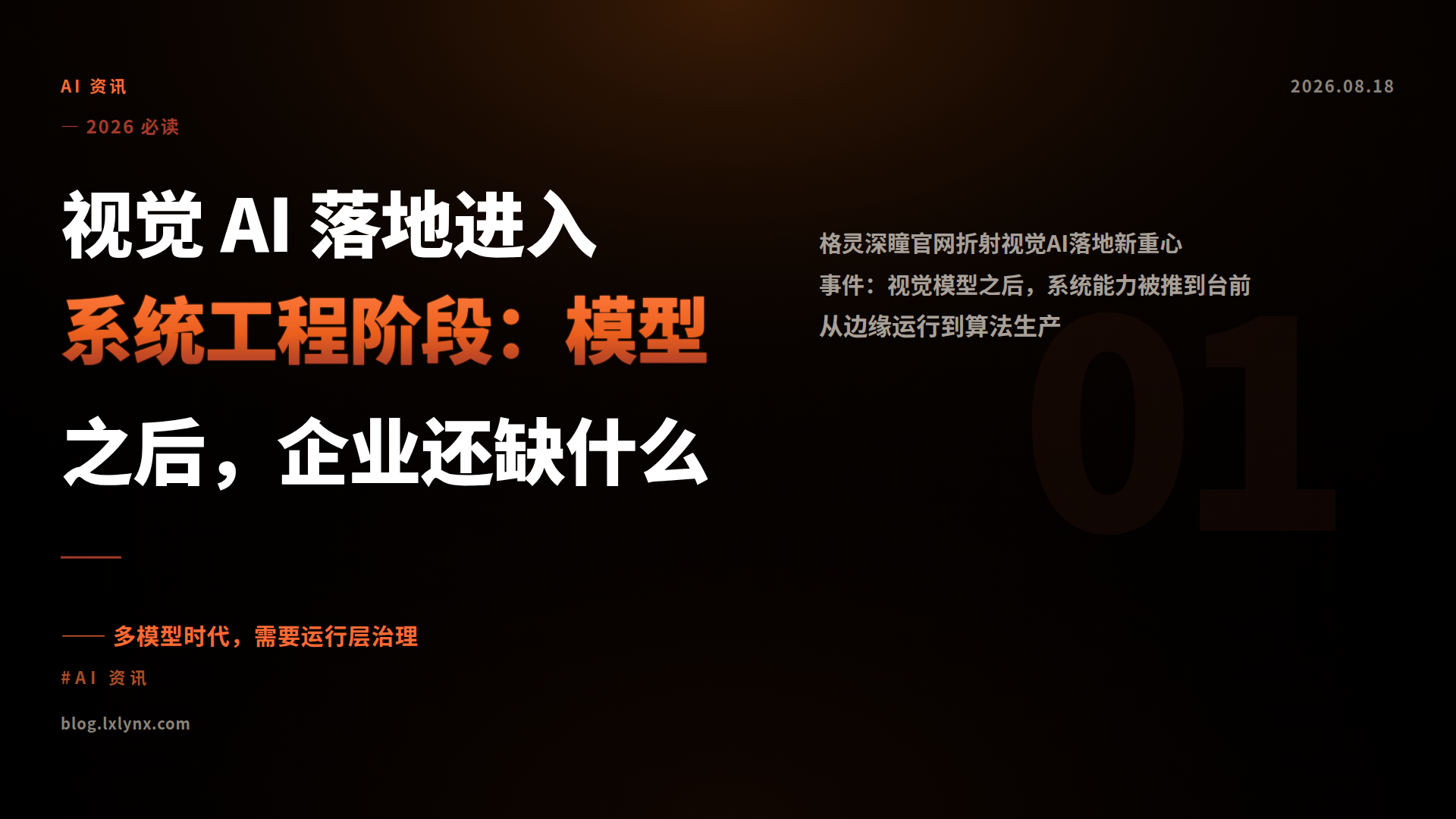 视觉 AI 落地进入系统工程阶段：模型之后，企业还缺什么