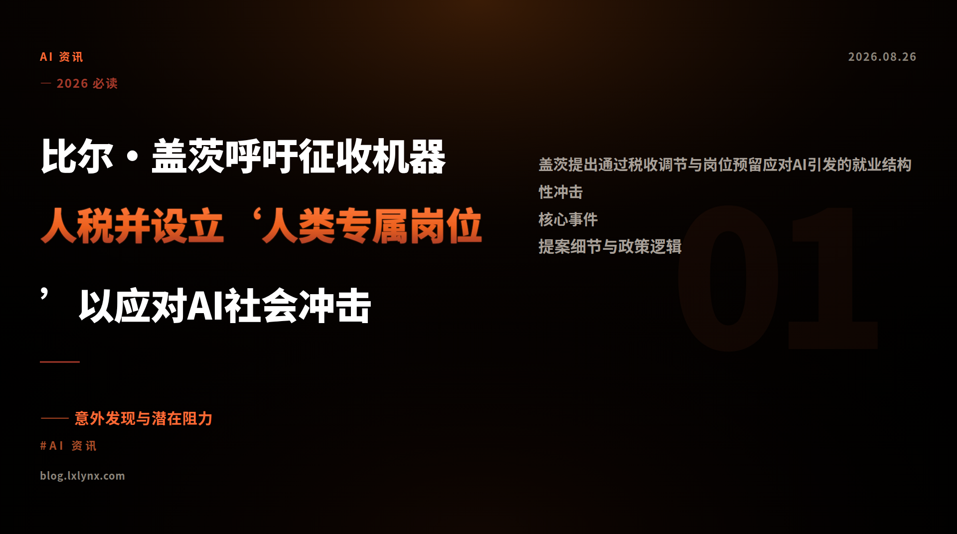 比尔·盖茨呼吁征收机器人税并设立‘人类专属岗位’以应对AI社会冲击