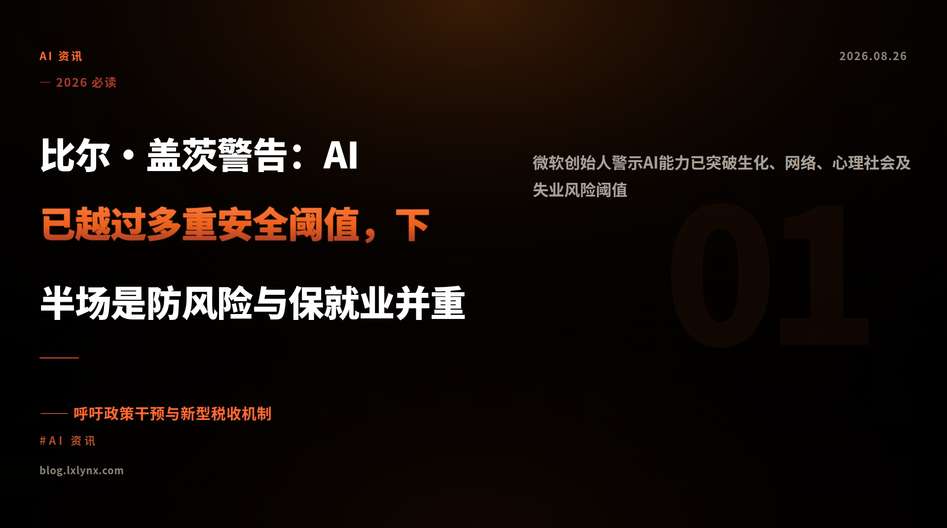 比尔·盖茨警告：AI 已越过多重安全阈值，下半场是防风险与保就业并重