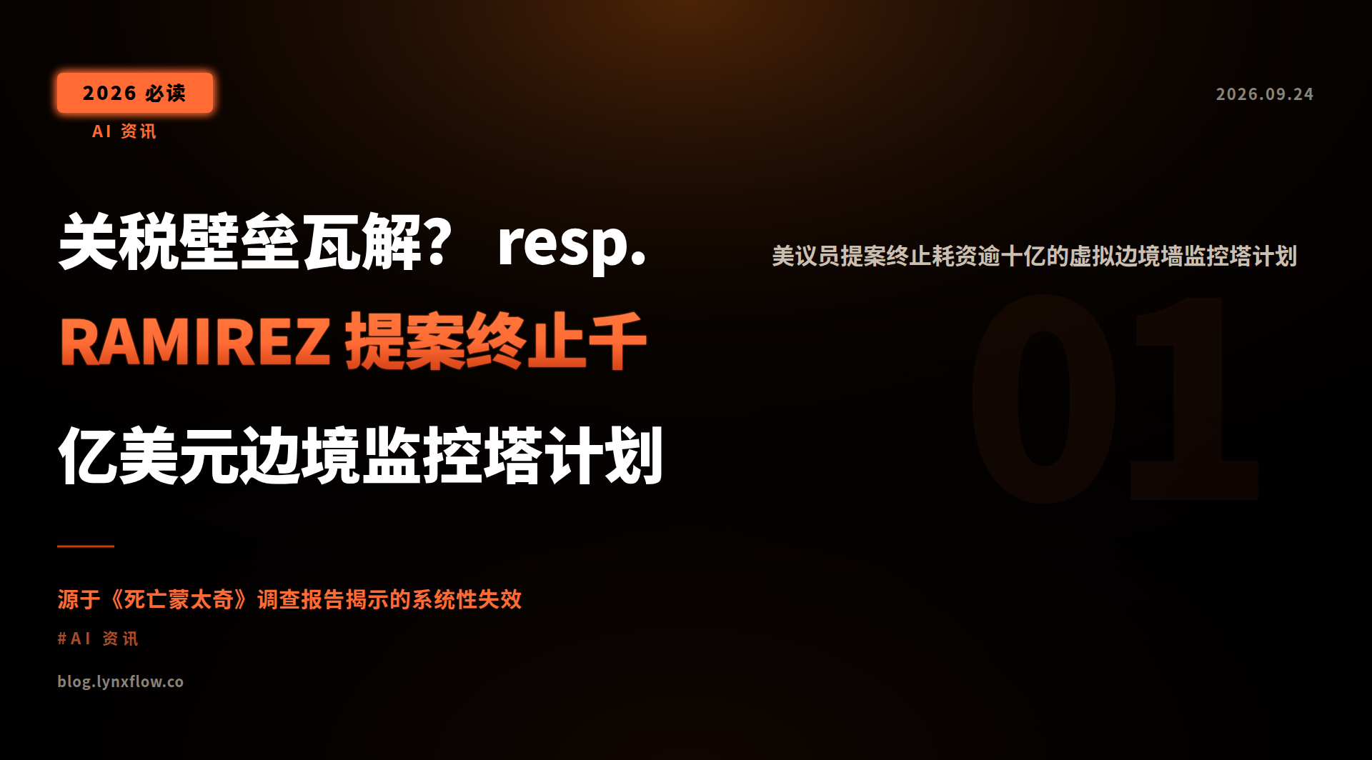 Featured image of post 关税壁垒瓦解? resp. RAMIREZ 提案终止千亿美元边境监控塔计划
