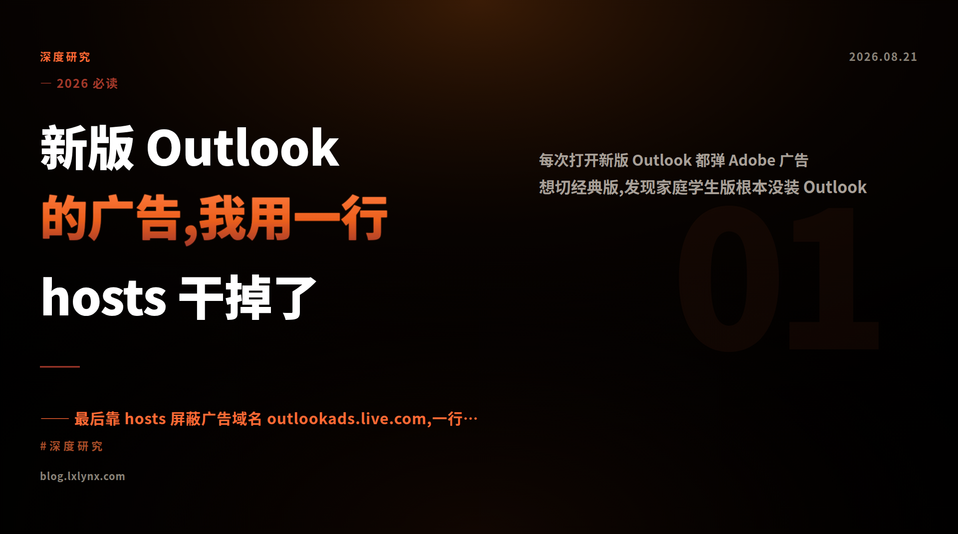 新版 Outlook 的广告,我用一行 hosts 干掉了