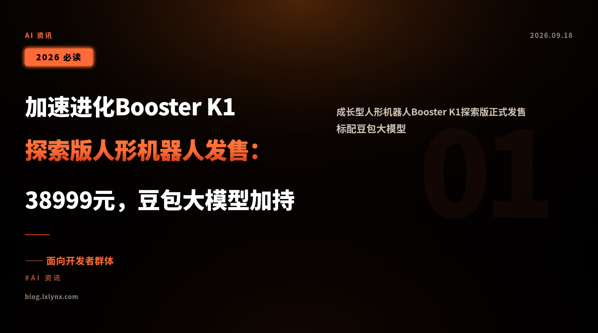 加速进化Booster K1探索版人形机器人发售:38999元,豆包大模型加持