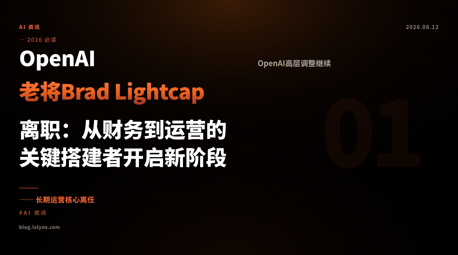 OpenAI老将Brad Lightcap离职：从财务到运营的关键搭建者开启新阶段
