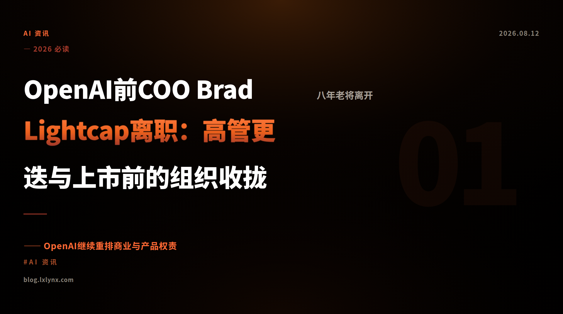 OpenAI前COO Brad Lightcap离职：高管更迭与上市前的组织收拢
