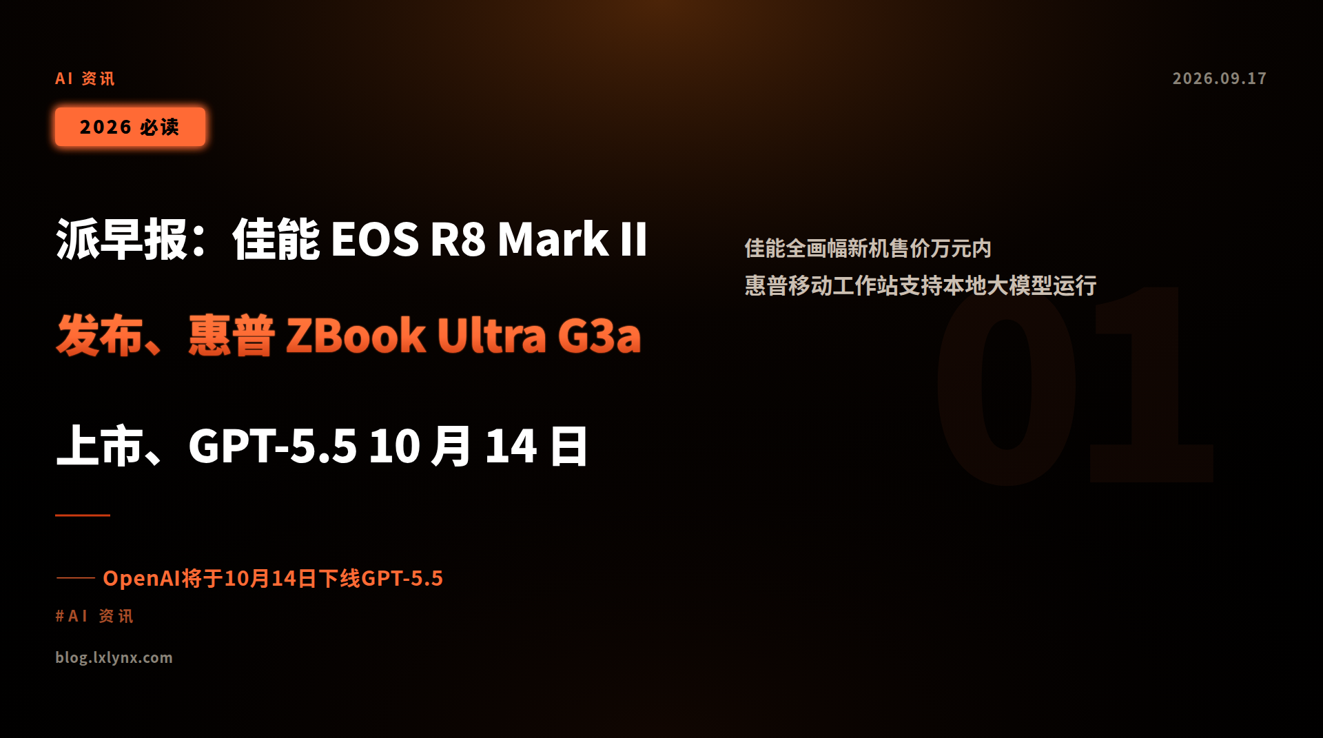 派早报:佳能 EOS R8 Mark II 发布、惠普 ZBook Ultra G3a 上市、GPT-5.5 10 月 14 日下线