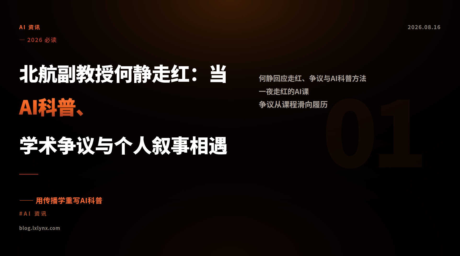 北航副教授何静走红：当AI科普、学术争议与个人叙事相遇