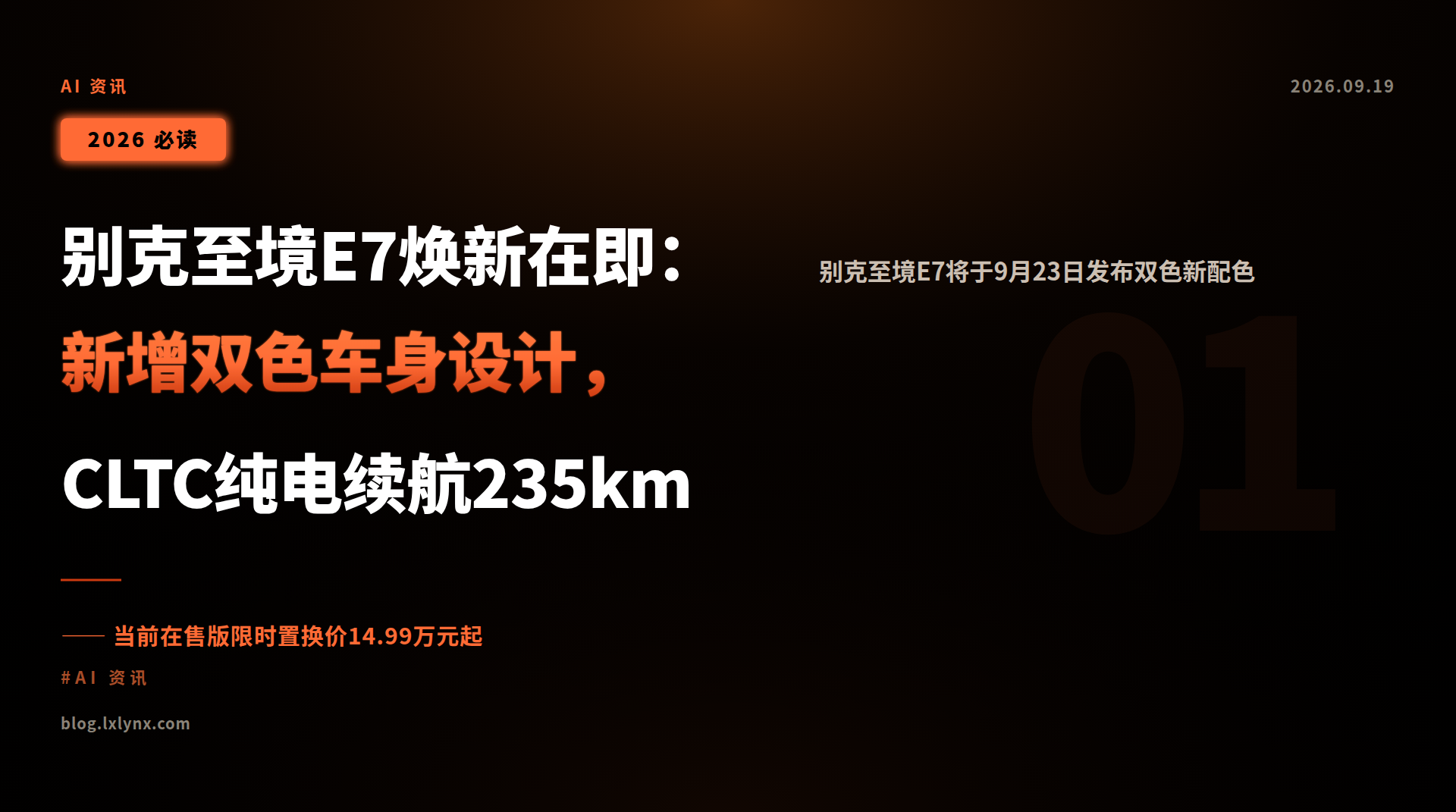 别克至境E7焕新在即:新增双色车身设计, CLTC纯电续航235km
