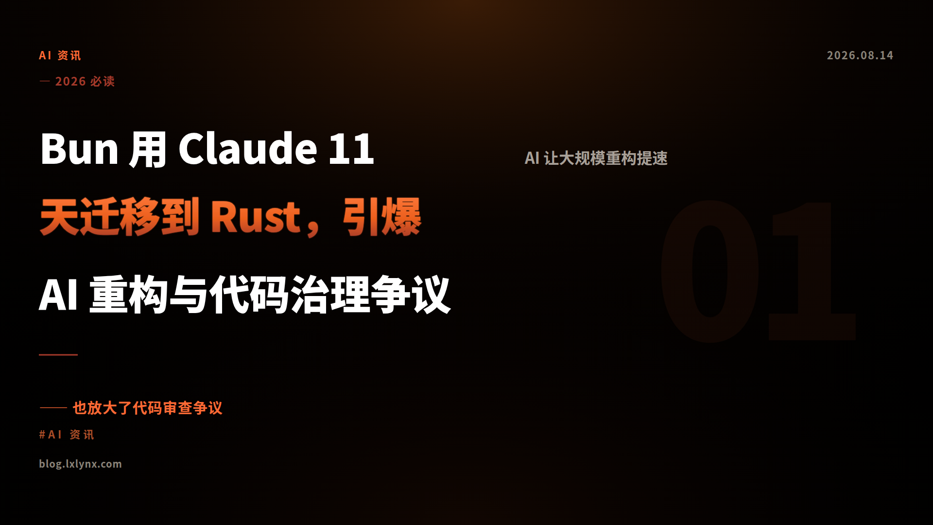 Bun 用 Claude 11 天迁移到 Rust，引爆 AI 重构与代码治理争议