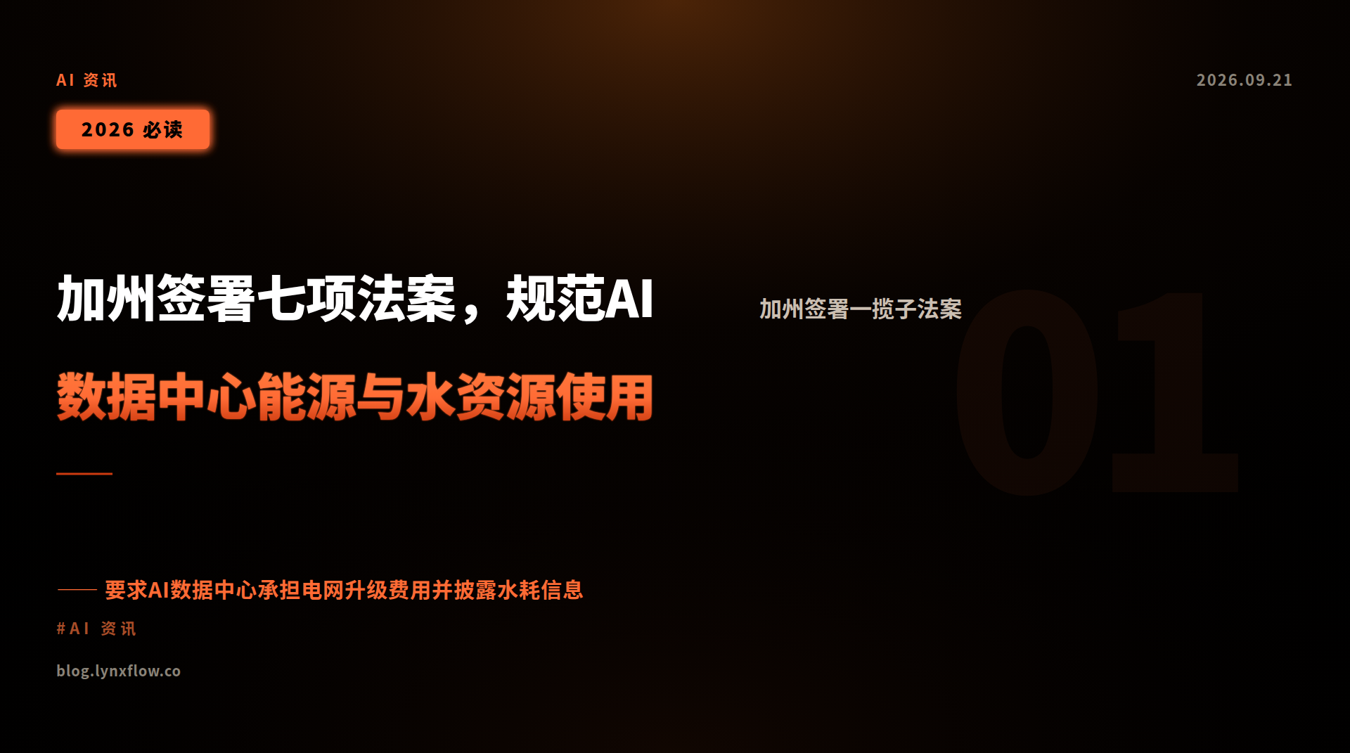 加州签署七项法案,规范AI数据中心能源与水资源使用