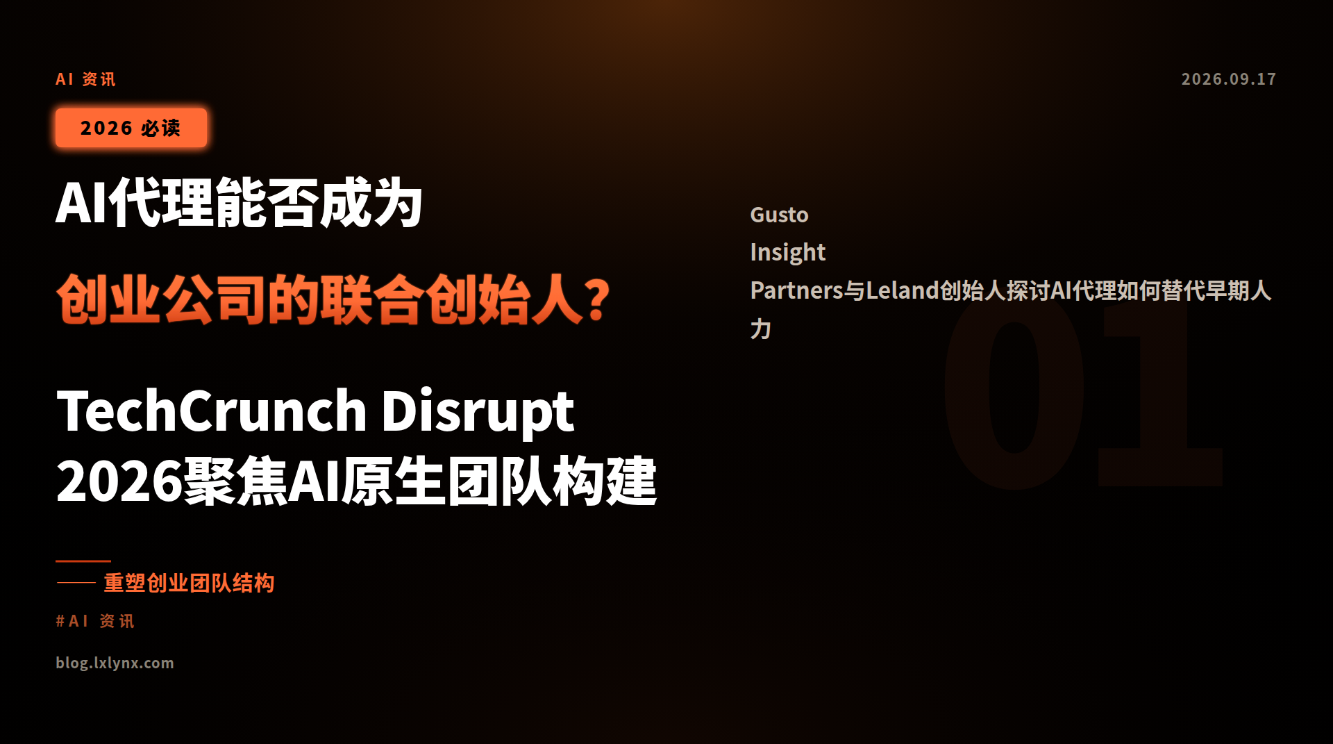 AI代理能否成为创业公司的联合创始人?TechCrunch Disrupt 2026聚焦AI原生团队构建