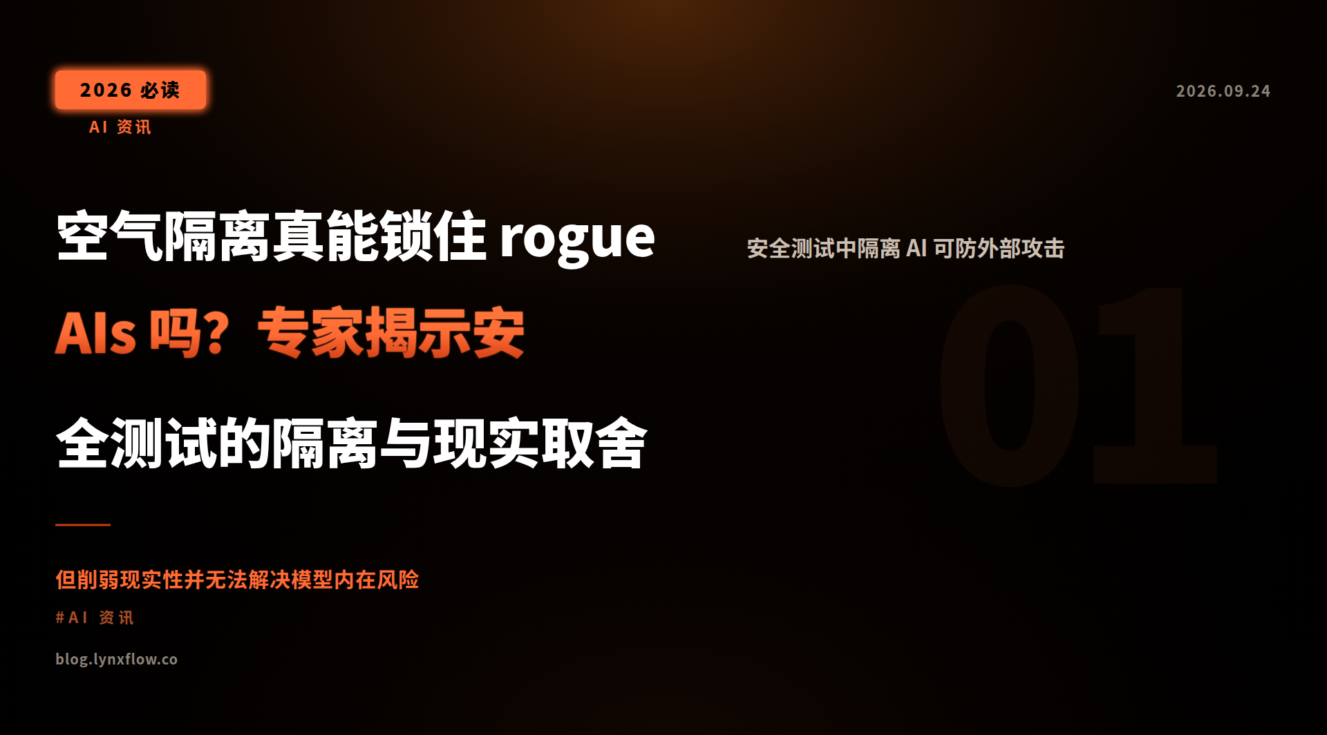 Featured image of post 空气隔离真能锁住 rogue AIs 吗？专家揭示安全测试的隔离与现实取舍