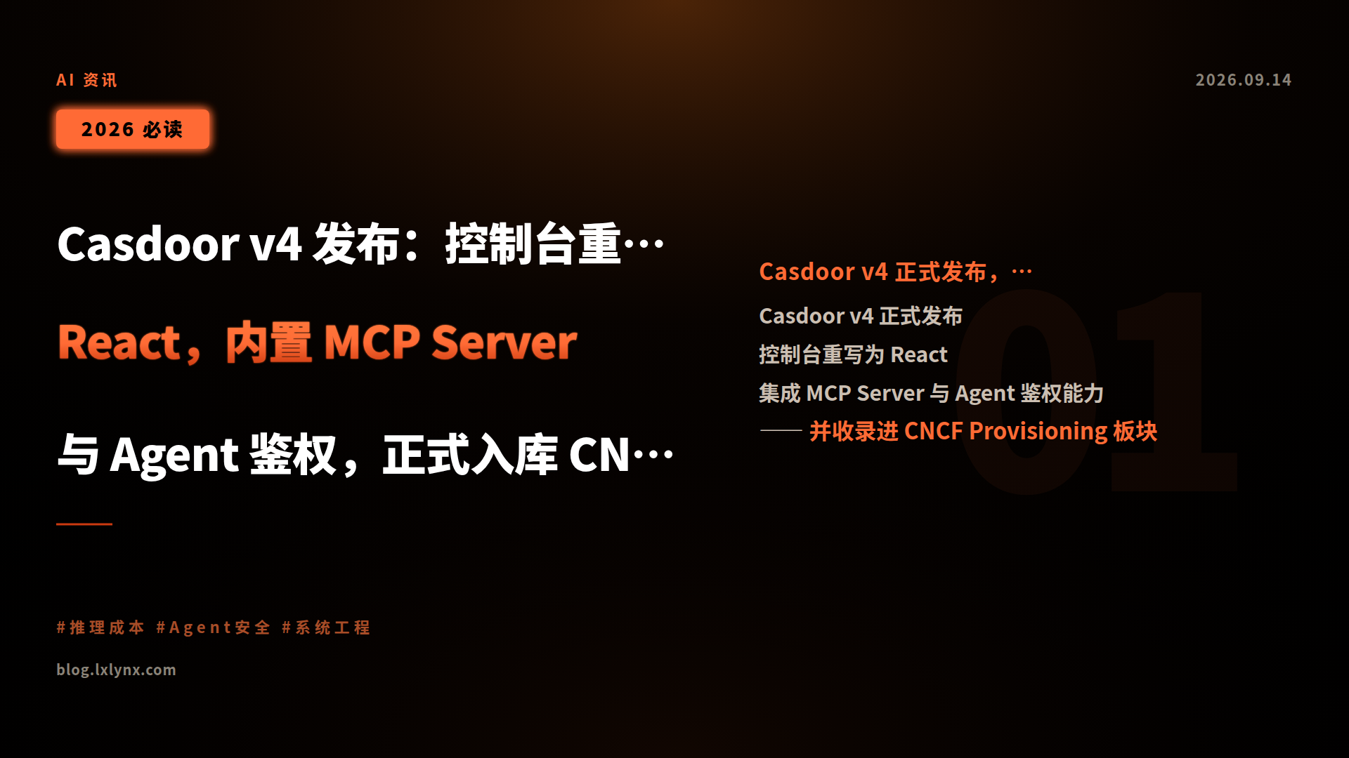 Casdoor v4 发布:控制台重写为 React,内置 MCP Server 与 Agent 鉴权,正式入库 CNCF 全景图