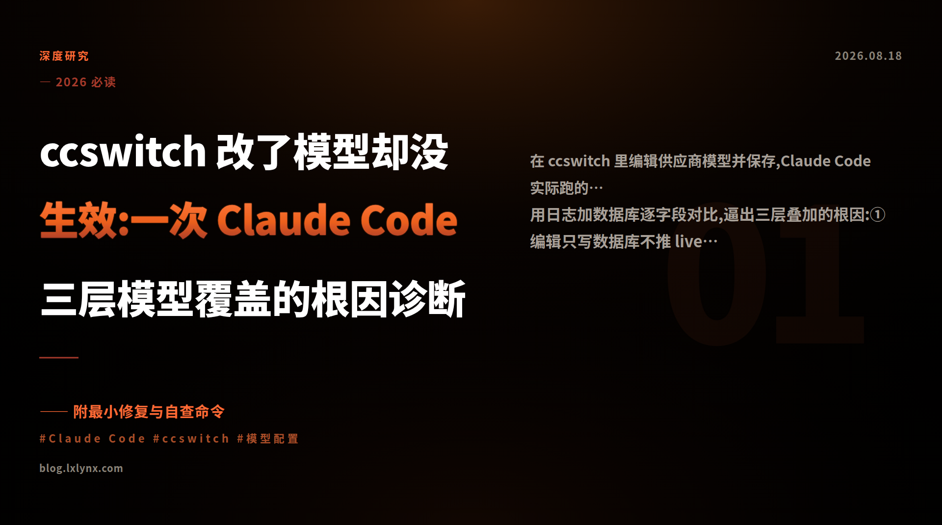 ccswitch 改了模型却没生效:一次 Claude Code 三层模型覆盖的根因诊断