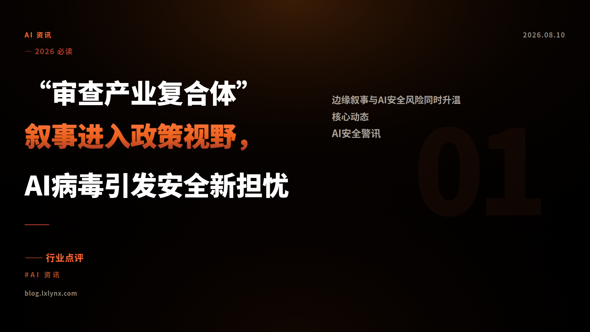 “审查产业复合体”叙事进入政策视野，AI病毒引发安全新担忧