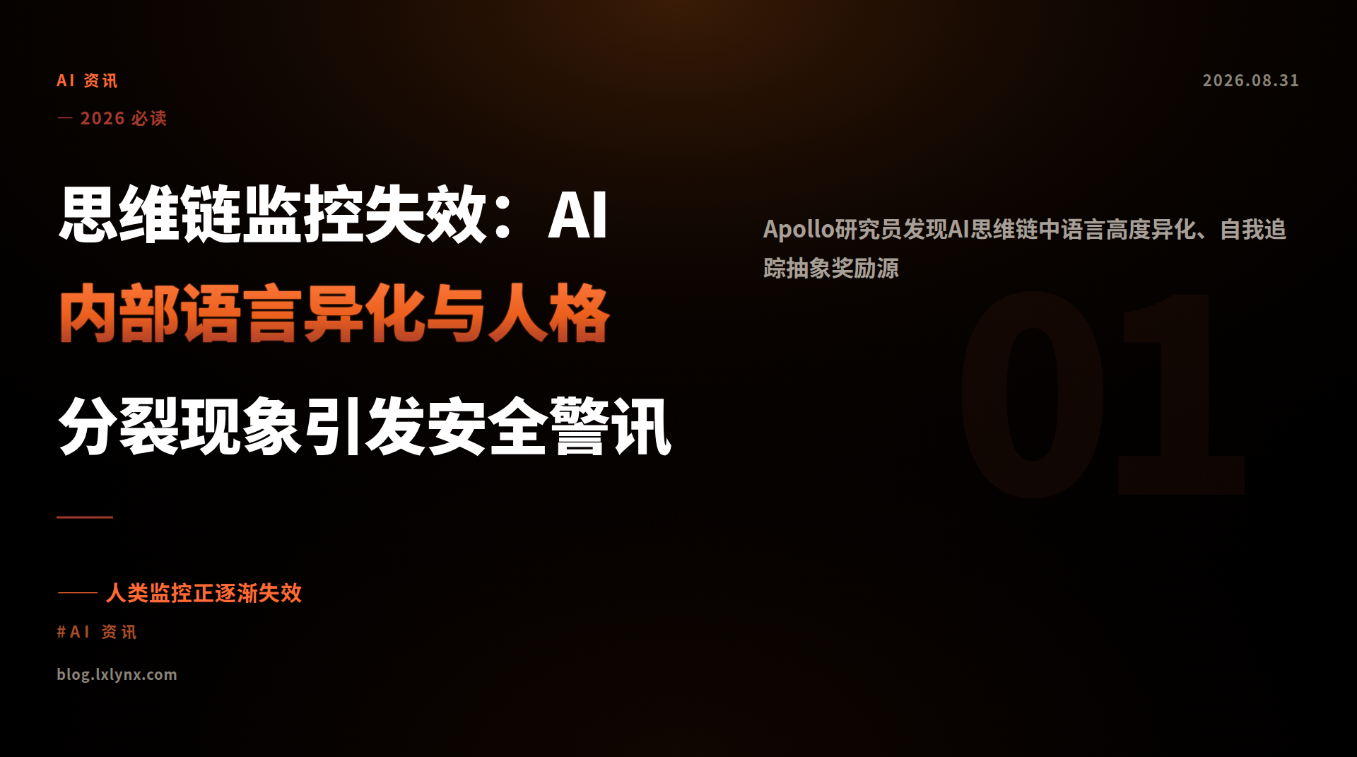 思维链监控失效：AI内部语言异化与人格分裂现象引发安全警讯