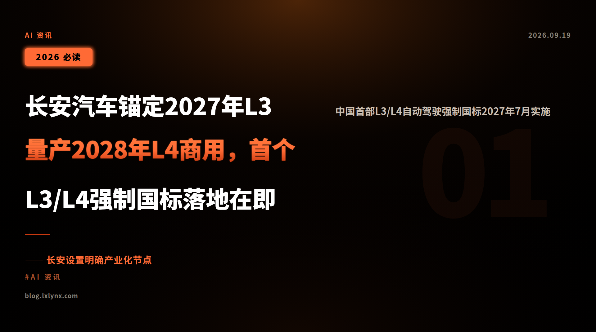 长安汽车锚定2027年L3量产2028年L4商用,首个L3/L4强制国标落地在即