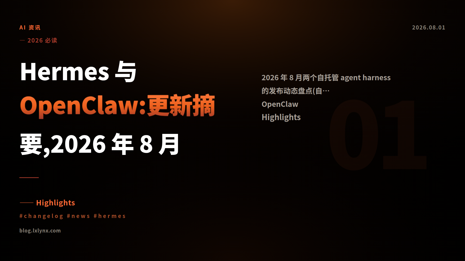 Hermes 与 OpenClaw:更新摘要,2026 年 8 月